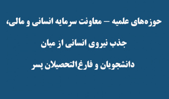 حوزه‌های علمیه - معاونت سرمایه انسانی و مالی،   جذب نیروی انسانی از میان   دانشجویان و فارغ‌التحصیلان پسر