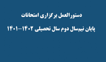 دستورالعمل برگزاری امتحانات پایان نیم‌سال دوم سال تحصیلی ۱۴۰۲-۱۴۰۱