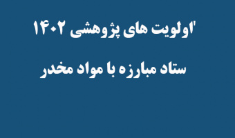 'اولویت های پژوهشی ۱۴۰۲ ستاد مبارزه با مواد مخدر'
