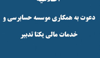 دعوت به همکاری موسسه حسابرسی و  خدمات مالی یکتا تدبیر