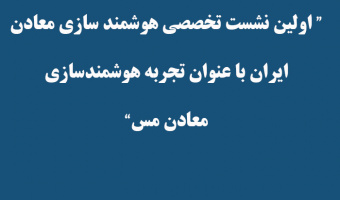 اولین نشست تخصصی هوشمند سازی معادن ایران با عنوان تجربه هوشمند سازی معادن مس