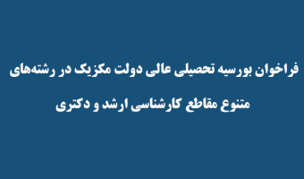 فراخوان بورسیه تحصیلی عالی دولت مکزیک در رشته‌های متنوع مقاطع کارشناسی ارشد و دکتری