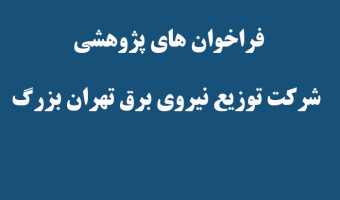 فراخوان های پژوهشی شرکت توزیع نیروی برق تهران بزرگ