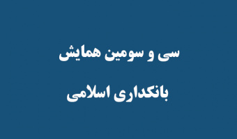 سی و سومین همایش بانکداری اسلامی