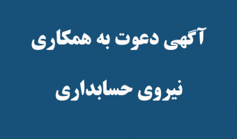 آگهی دعوت به همکاری نیروی حسابداری