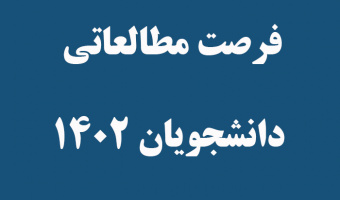 فرصت مطالعاتی دانشجویان۱۴۰۲