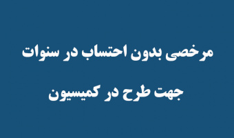 مرخصی بدون احتساب در سنوات جهت طرح در کمیسیون