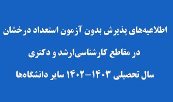 پذیرش بدون آزمون استعداد درخشان در مقاطع کارشناسی‌ارشد و دکتری سال تحصیلی ۱۴۰۳-۱۴۰۲ سایر دانشگاه‌ها