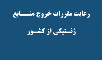 مقررات خروج منــابع ژنتیکی از کشور