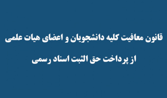 قانون معافیت کلیه دانشجویان و اعضای هیات علمی   از پرداخت حق الثبت اسناد رسمی