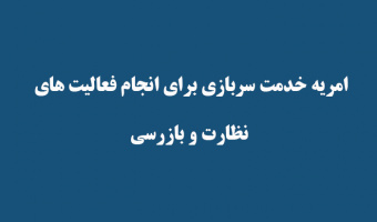 در اجرای مصوبات ستاد کل نیروهای مسلح
