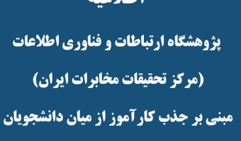 اطلاعیه پژوهشگاه ارتباطات و فناوری اطلاعات مبنی بر جذب کار آموز