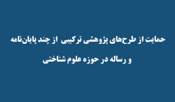 حمایت از طرح‌های پژوهشی ترکیبی  از چند پایان‌نامه‌ و رساله‌ در حوزه علوم شناختی
