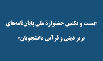 «بیست و یکمین جشنوارۀ ملی پایان‌نامه‌های برتر دینی و قرآنی دانشجویان»