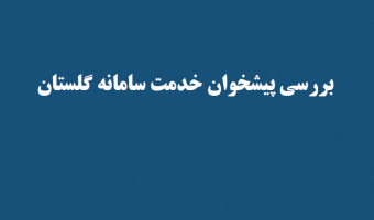 بررسی پیشخوان خدمت سامانه گلستان