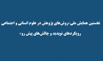 نخستین همایش ملی روش‌های پژوهش در علوم انسانی و اجتماعی: رویکردهای نوپدید و چالش‌‍‌های پیش رو