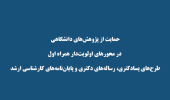 حمایت از پژوهش‌های دانشگاهی در محور‌های اولویت‌دار همراه اول طرح‌های پسادکتری، رساله‌های دکتری و پایان‌نامه‌های کارشناسی ارشد