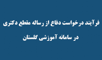 فرآیند درخواست دفاع از رساله مقطع دکتری در سامانه آموزشی گلستان