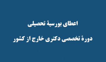 اعطای بورسیة تحصیلی دورة تخصصی دکتری خارج از کشور