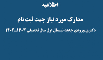 مدارک مورد نیاز جهت ثبت نام  دکتری ورودی جدید نیمسال اول سال تحصیلی ۱۴۰۳ـ۱۴۰۲