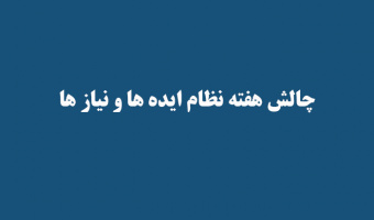 چالش هفته نظام ایده ها و نیاز ها