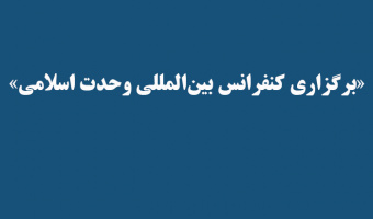 «برگزاری کنفرانس بین‌المللی وحدت اسلامی»