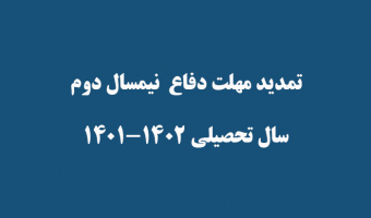 تمدید مهلت دفاع  نیمسال دوم سال تحصیلی ۱۴۰۲-۱۴۰۱