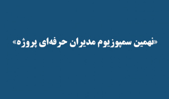 «نهمین سمپوزیوم مدیران حرفه‌ای پروژه»
