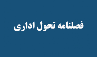 فصلنامه تحول اداری به عنوان نشریه تخصصی در حوزه نظام اداری ومدیریتی پس از وقفه دو ساله در حال انتشار می باشد