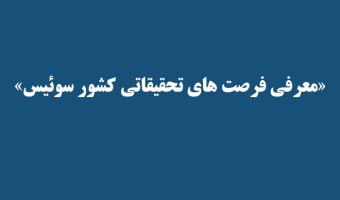 «معرفی فرصت های تحقیقاتی کشور سوئیس»