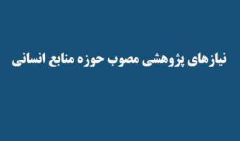 نیازهای پژوهشی مصوب حوزه منابع انسانی