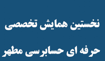 نخستین همایش تخصصی حرفه ای حسابرسی مطهر