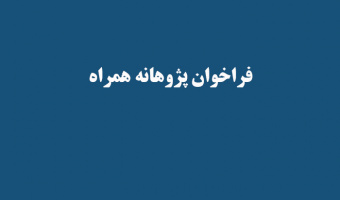فراخوان پژوهانه همراه