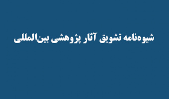 شیوه‌نامه تشویق آثار پژوهشی بین‌المللی