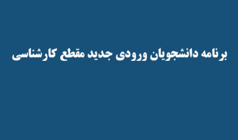 برنامه دانشجویان ورودی جدید مقطع کارشناسی