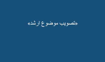 تصویب موضوع ارشد