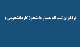 فراخوان ثبت نام همیار دانشجو( کاردانشجویی )