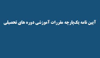 آیین نامه یک‌پارچه مقررات آموزشی دوره های تحصیلی