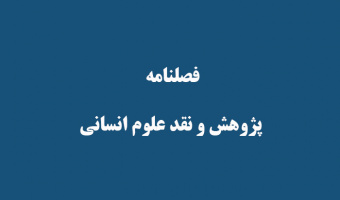 فصلنامه با عنوان پژوهش و نقد علوم انسانی