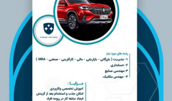 جذب کارآموز شرکت فردا موتورز