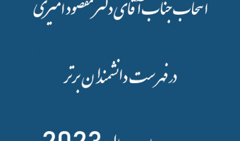 دکتر مقصود امیری، استاد تمام گروه مدیریت صنعتی دانشکده مدیریت و حسابداری دانشگاه علامه‌طباطبائی در فهرست دانشمندان برتر دو درصد  جهان در سال ۲۰۲۳ قرار گرفت