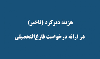 هزینه دیرکرد (تاخیر)   در ارائه درخواست فارغ‌التحصیلی