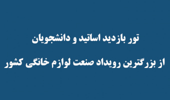 «تور بازدید اساتید و دانشجویان از بزرگترین رویداد صنعت لوازم خانگی کشور»