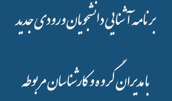 برنامه آشنایی دانشجویان ورودی جدید با مدیران گروه و کارشناسان مربوطه