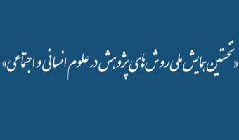 «نخستین همایش ملی روش‌های پژوهش در علوم انسانی و اجتماعی»