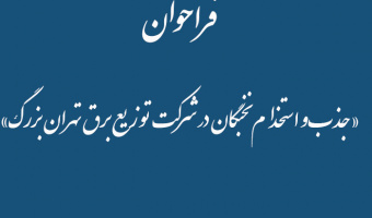 فراخوان«جذب‌و استخدام نخبگان در شرکت توزیع برق تهران بزرگ»