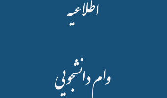 اطلاعیه وام دانشجویی ۱۴۰۲