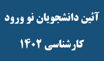 آئین دانشجویان نو ورود  کارشناسی ۱۴۰۲