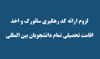 لزوم ارائه کد رهگیری سائورگ و اخذ  اقامت تحصیلی تمام دانشجویان بین المللی