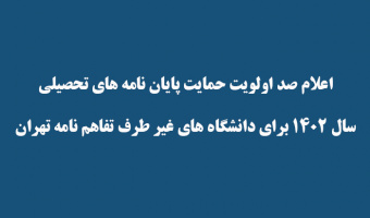 اعلام صد اولویت حمایت پایان نامه های تحصیلی  سال ۱۴۰۲ برای دانشگاه های غیر طرف تفاهم نامه تهران